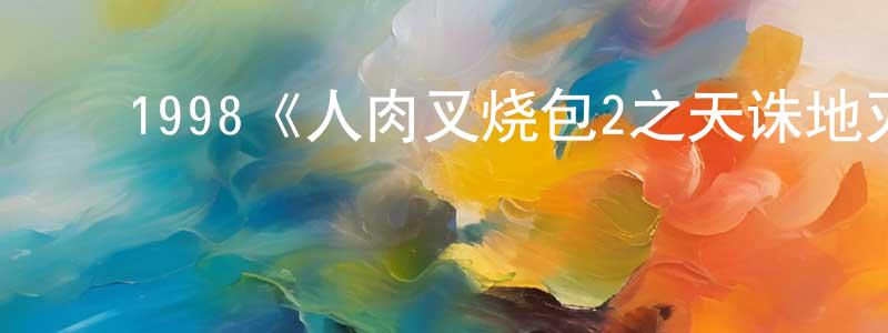 陈达辉的动漫综艺大全,1998《人肉叉烧包2之天诛地灭》完整版电影/在线观看/百度云-美剧天堂